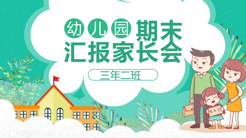 幼儿园期末家长会PPT (121).pptx_第1页