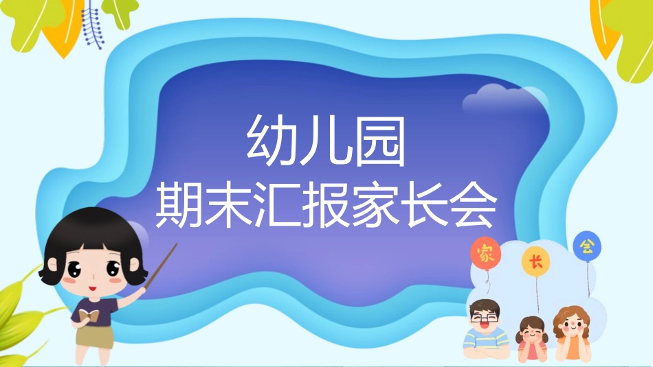 幼儿园期末家长会PPT (157).pptx_第1页