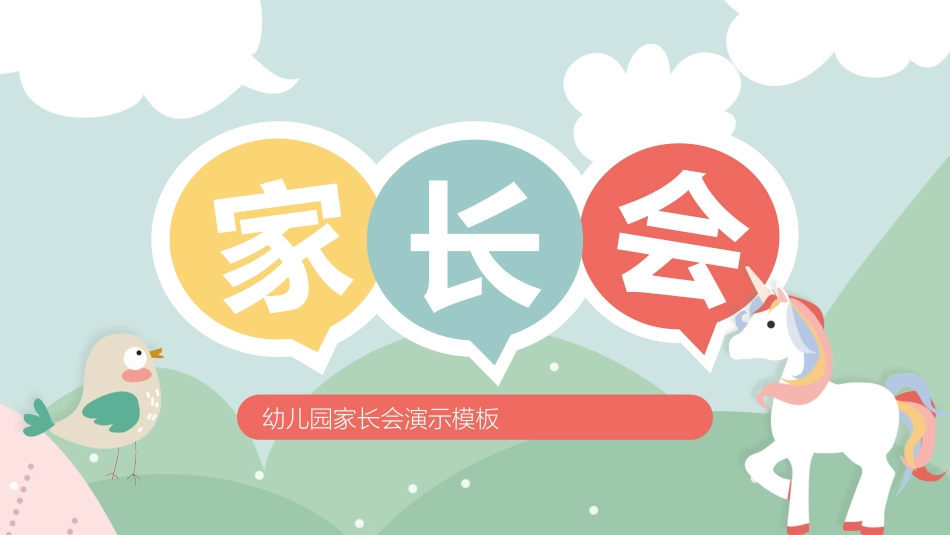 幼儿园期末家长会PPT (171).pptx_第1页