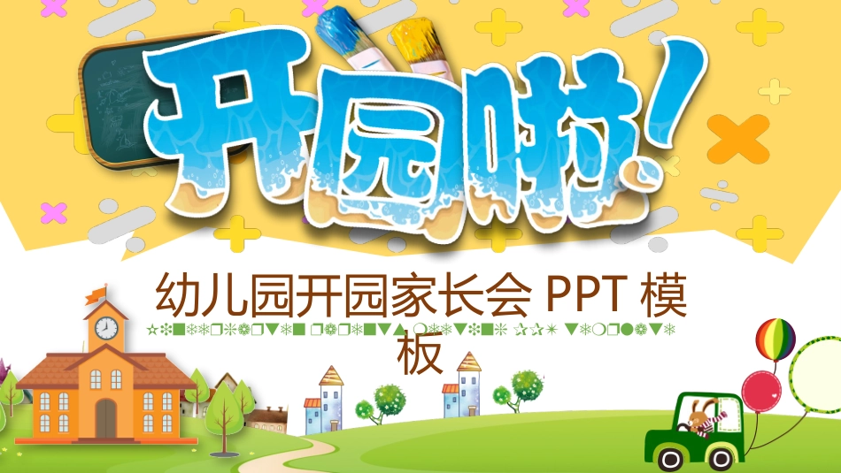 幼儿园期末家长会PPT (192).pptx_第1页
