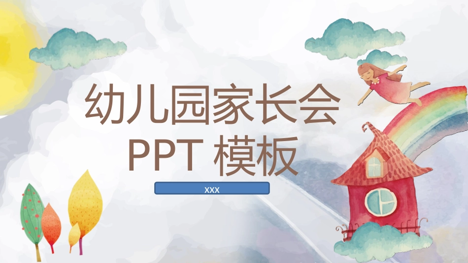 幼儿园期末家长会PPT (198).pptx_第1页