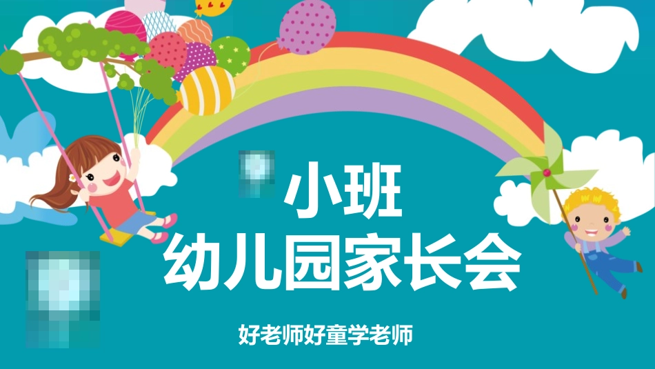 幼儿园期末家长会PPT (205).pptx_第1页