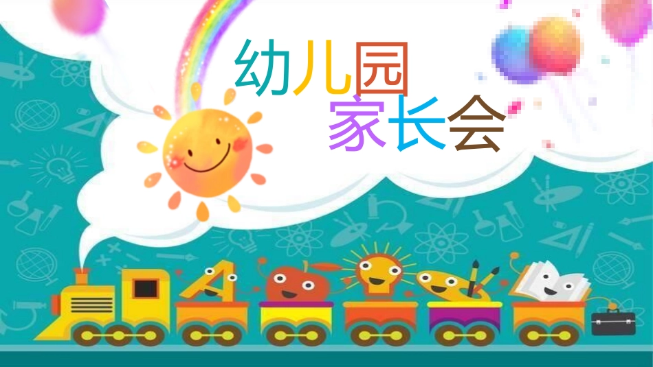 幼儿园期末家长会PPT (207).pptx_第1页