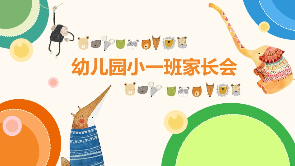 幼儿园期末家长会PPT (212).pptx_第1页
