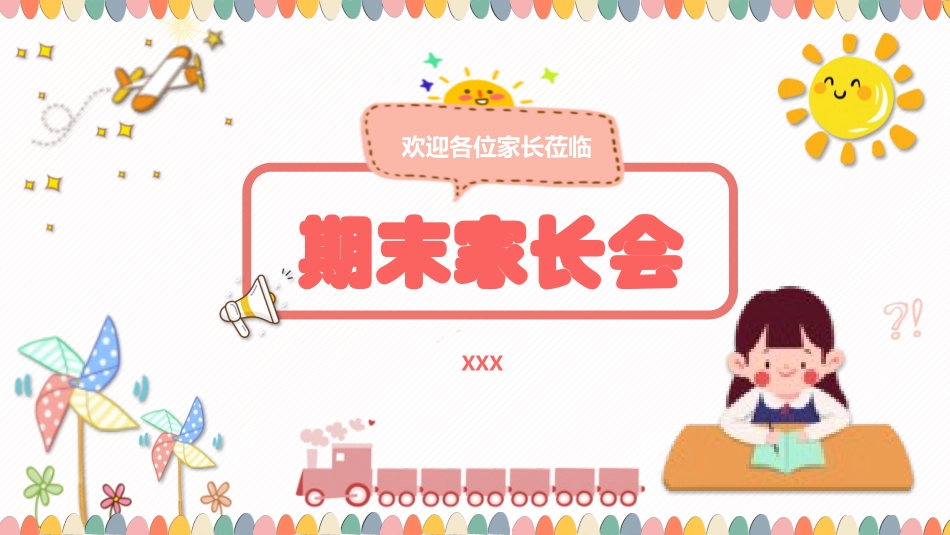 幼儿园期末家长会PPT (220).pptx_第1页