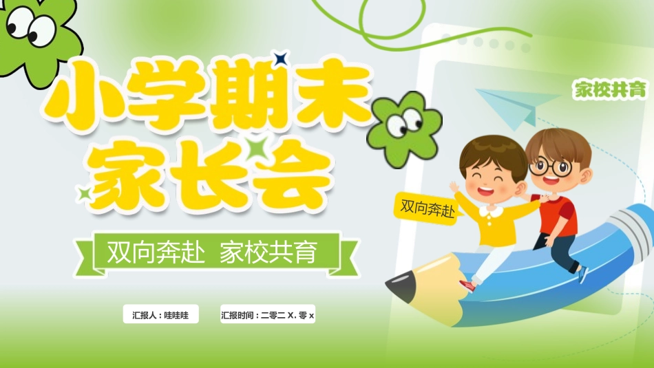 中小学期末家长会PPT (8).pptx_第1页