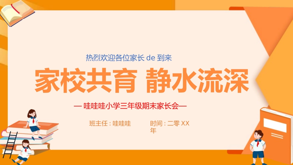中小学期末家长会PPT (30).pptx_第1页