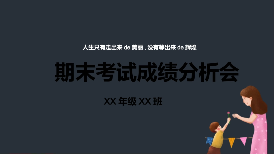 中小学期末家长会PPT (45).pptx_第1页