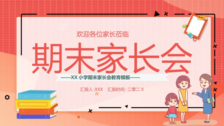中小学期末家长会PPT (49).pptx_第1页