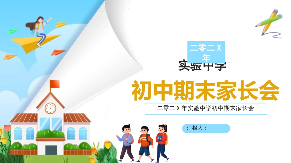 中小学期末家长会PPT (50).pptx_第1页