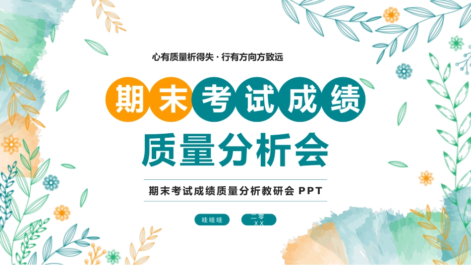 中小学期末家长会PPT (54).pptx_第1页