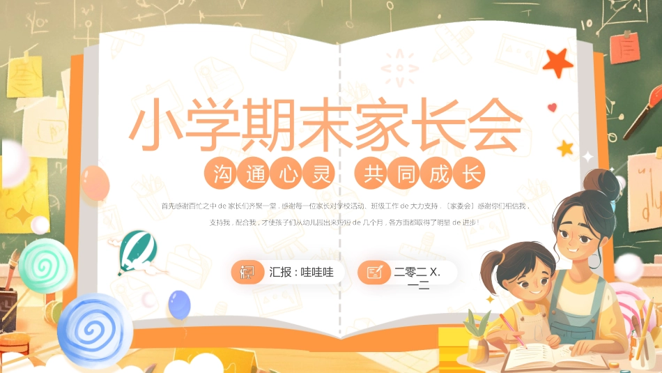 中小学期末家长会PPT (68).pptx_第1页