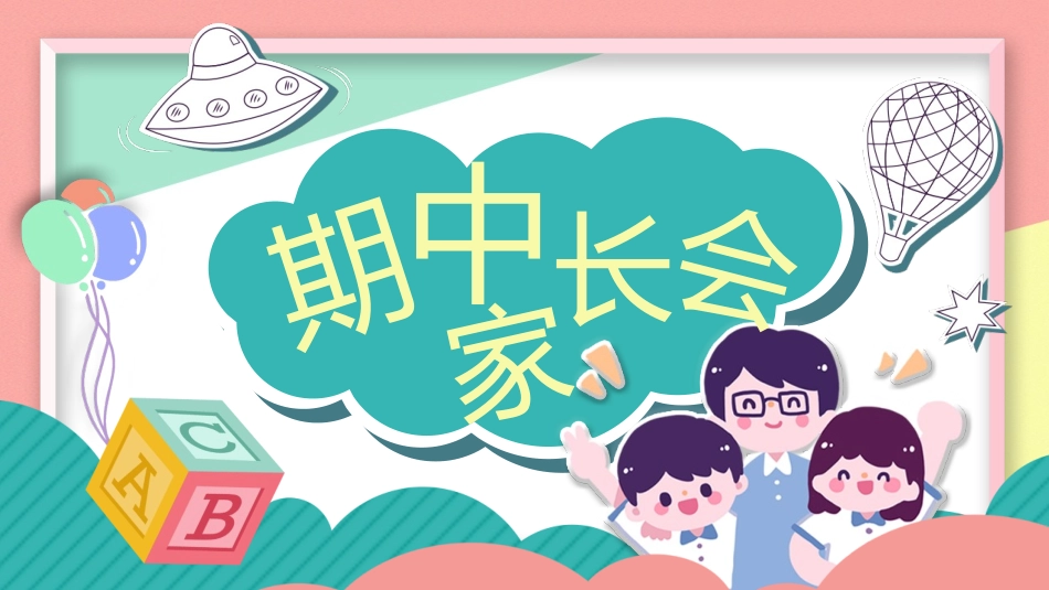 中小学期末家长会PPT (71).pptx_第1页
