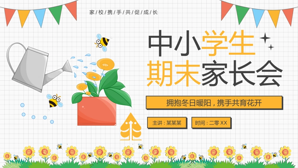 中小学期末家长会PPT (72).pptx_第1页