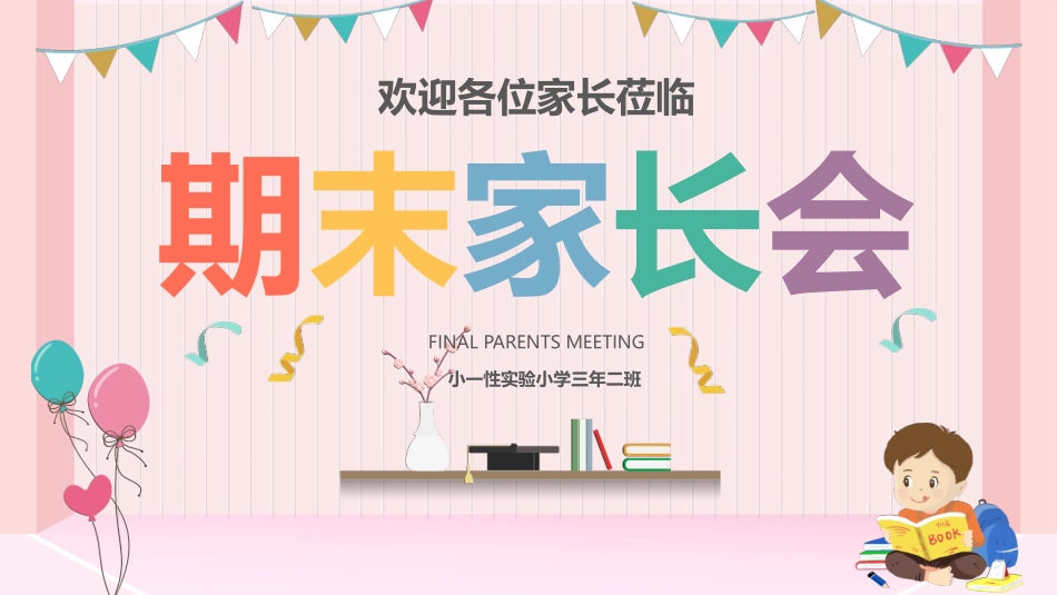 中小学期末家长会PPT (73).pptx_第1页
