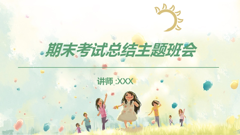 中小学期末家长会PPT (78).pptx_第1页