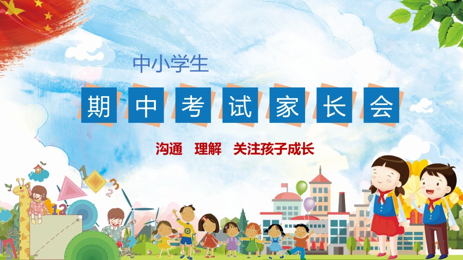 中小学期末家长会PPT (82).pptx_第1页
