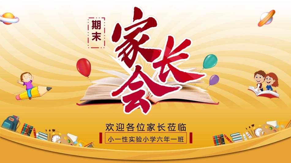中小学期末家长会PPT (84).pptx_第1页