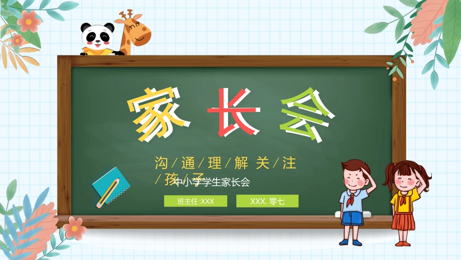 中小学期末家长会PPT (85).pptx_第1页