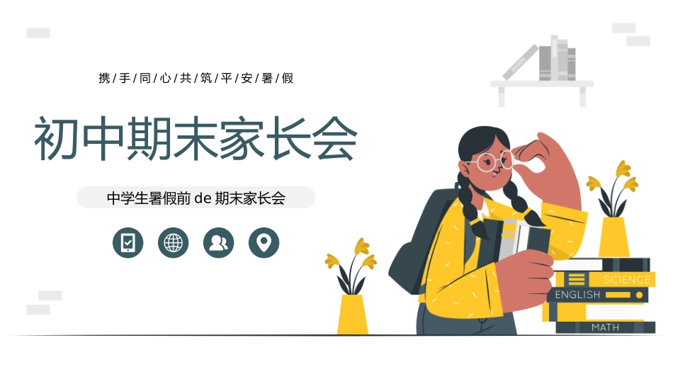 中小学期末家长会PPT (87).pptx_第1页