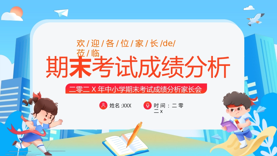 中小学期末家长会PPT (88).pptx_第1页