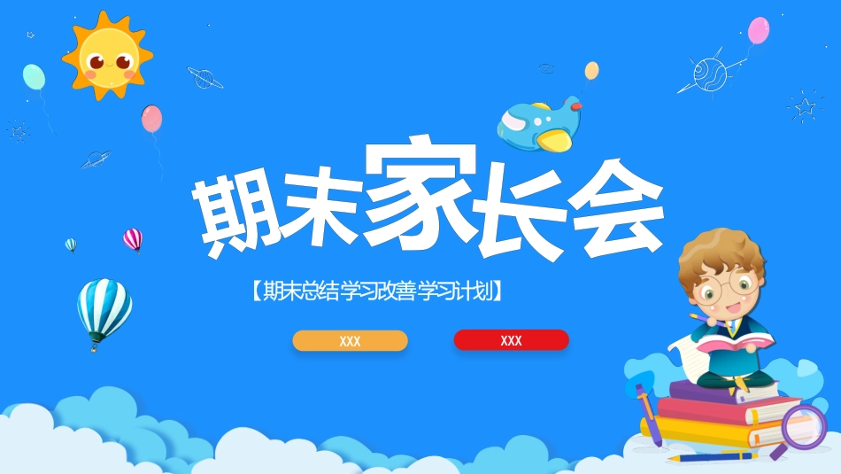 中小学期末家长会PPT (95).pptx_第1页