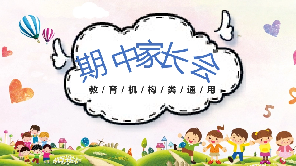 中小学期末家长会PPT (97).pptx_第1页