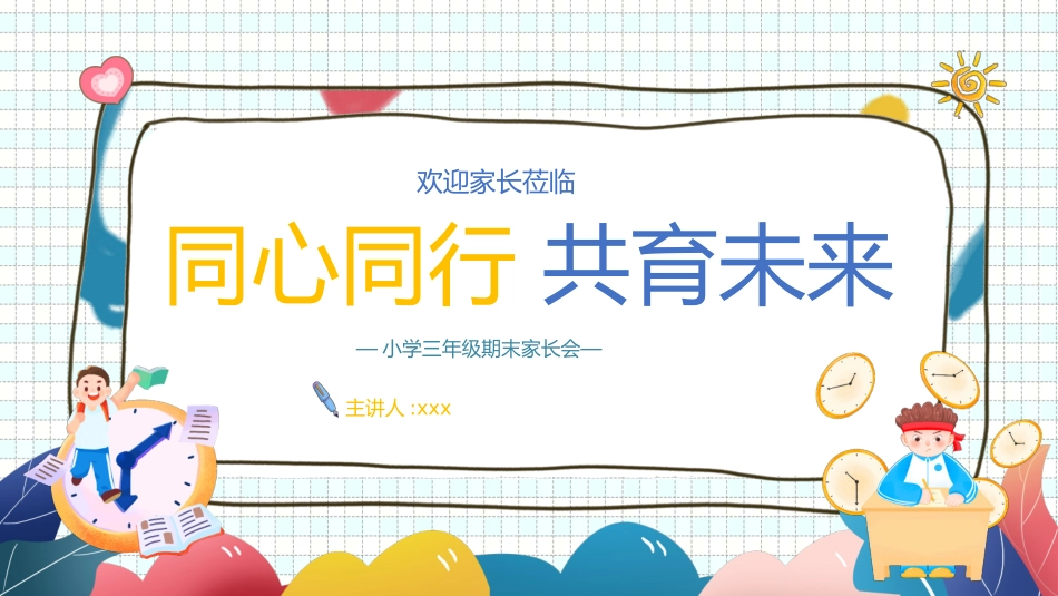中小学期末家长会PPT (100).pptx_第1页