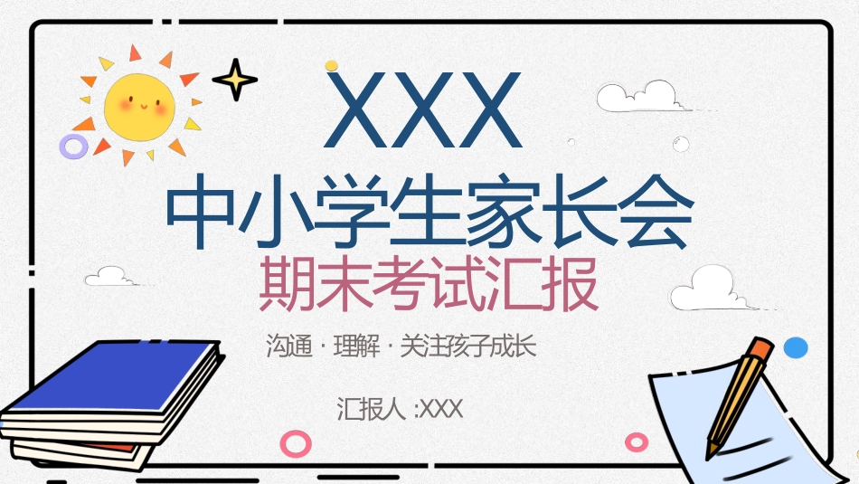 中小学期末家长会PPT (102).pptx_第1页