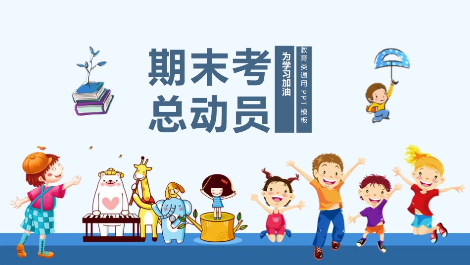 中小学期末家长会PPT (103).pptx_第1页
