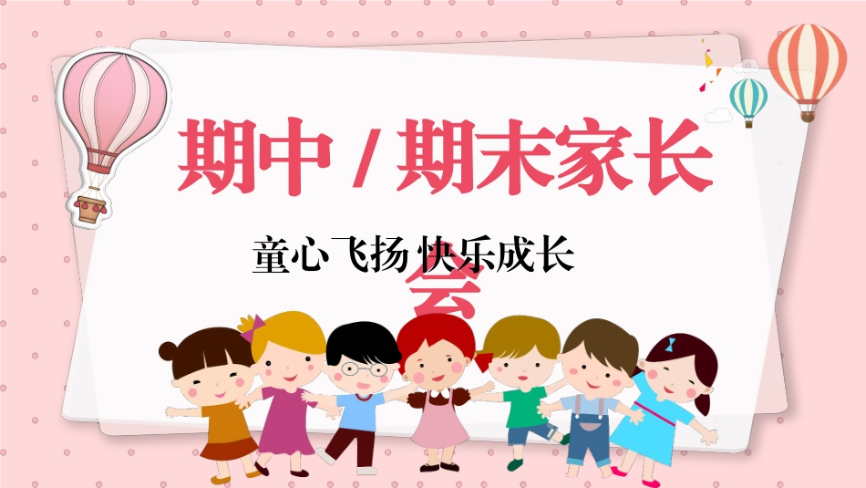 中小学期末家长会PPT (105).pptx_第1页