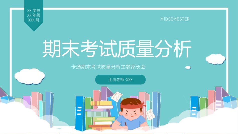 中小学期末家长会PPT (108).pptx_第1页