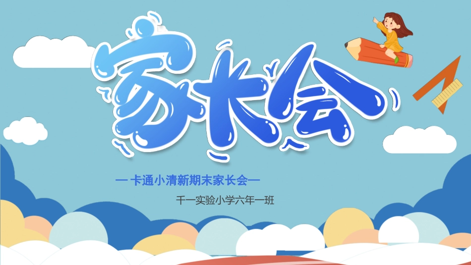 中小学期末家长会PPT (111).pptx_第1页
