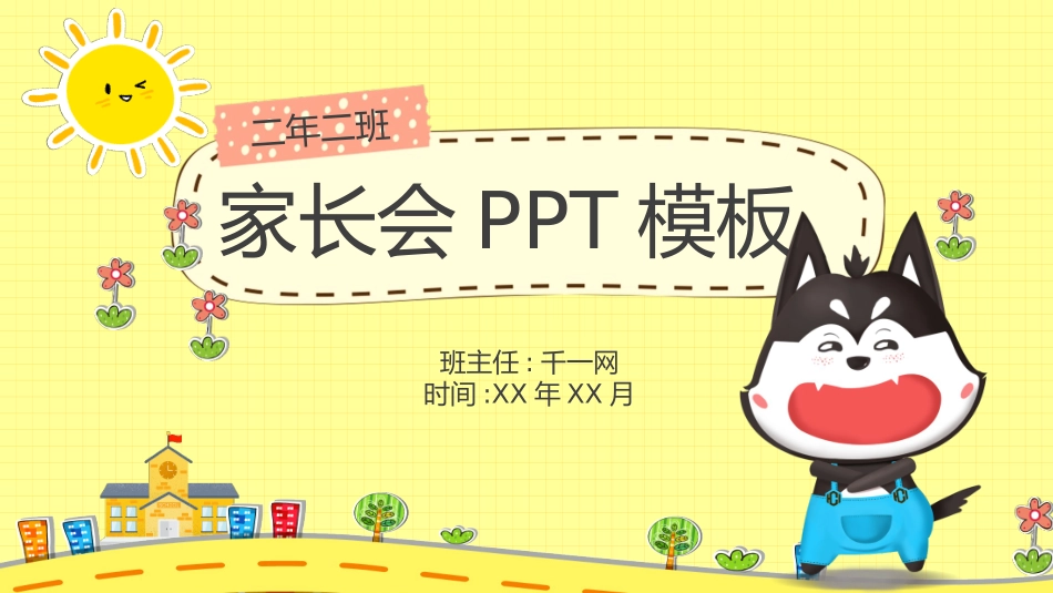 中小学期末家长会PPT (112).pptx_第1页