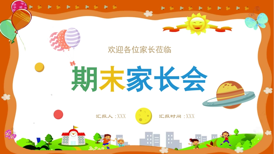 中小学期末家长会PPT (120).pptx_第1页