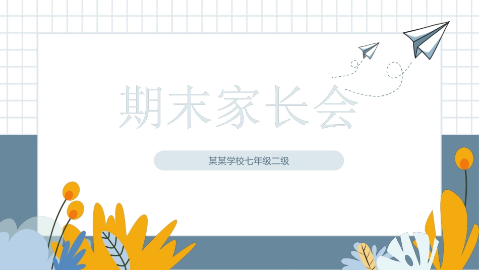中小学期末家长会PPT (121).pptx_第1页