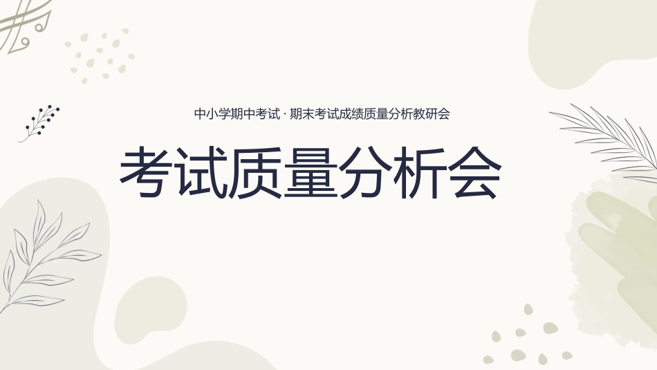 中小学期末家长会PPT (122).pptx_第1页