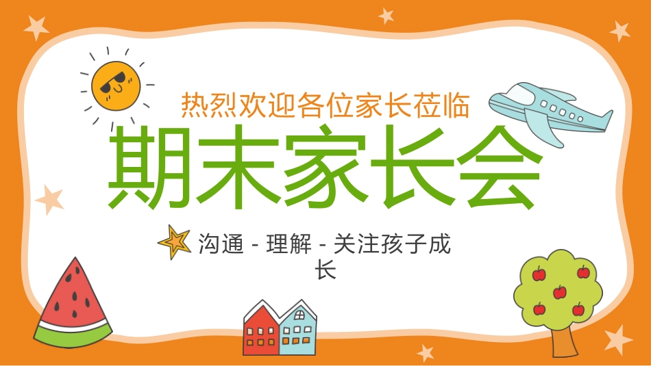 中小学期末家长会PPT (124).pptx_第1页