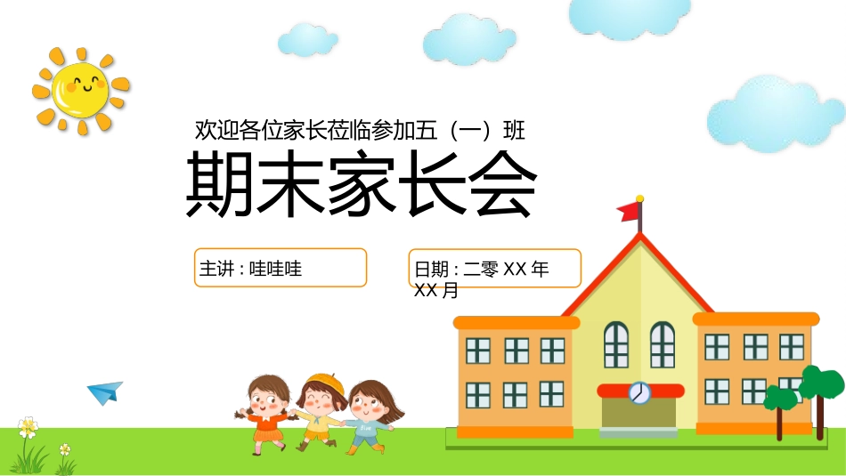 中小学期末家长会PPT (125).pptx_第1页