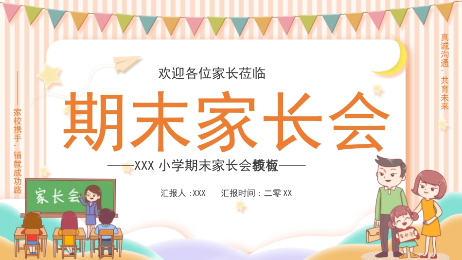中小学期末家长会PPT (161).pptx_第1页