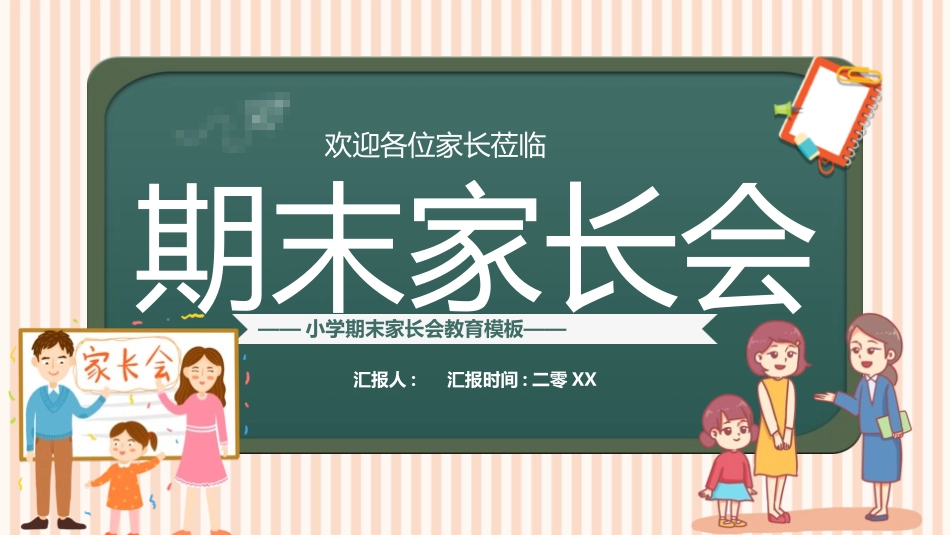 中小学期末家长会PPT (167).pptx_第1页