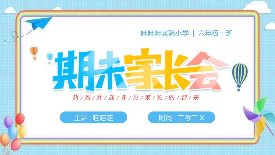 中小学期末家长会PPT (173).pptx_第1页