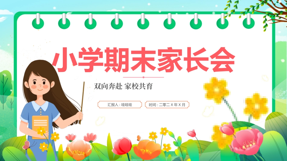 中小学期末家长会PPT (181).pptx_第1页