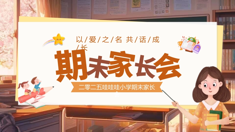 中小学期末家长会PPT (182).pptx_第1页