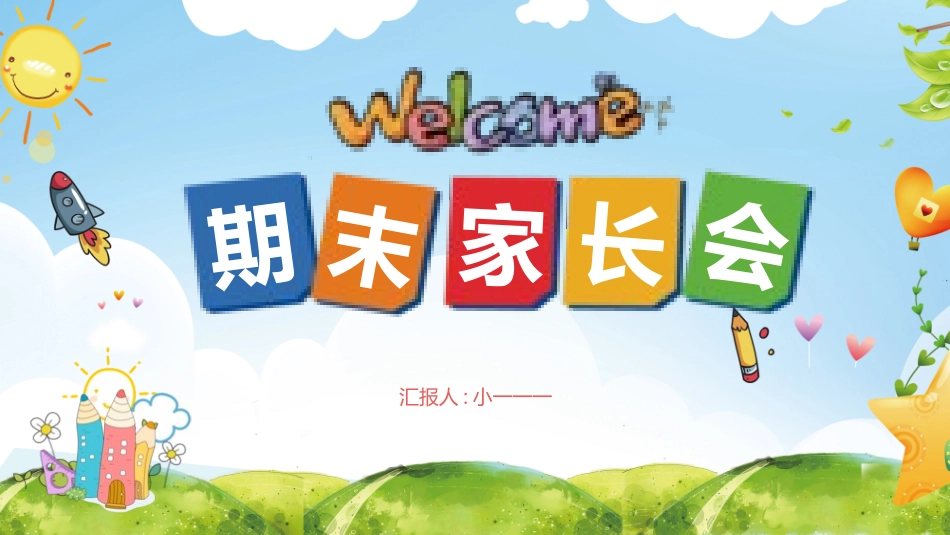 中小学期末家长会PPT (192).pptx_第1页