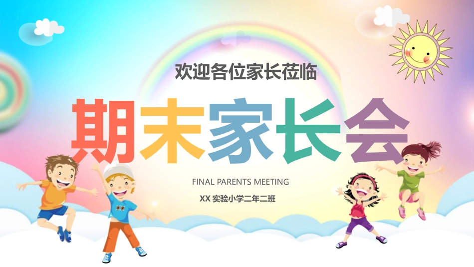 中小学期末家长会PPT (193).pptx_第1页