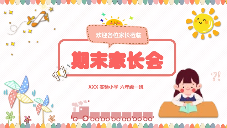中小学期末家长会PPT (196).pptx_第1页