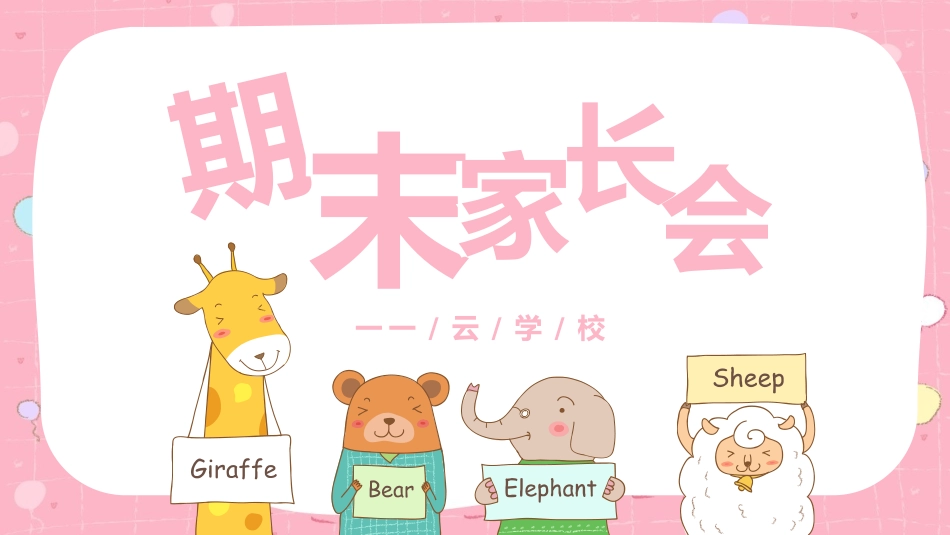 中小学期末家长会PPT (207).pptx_第1页