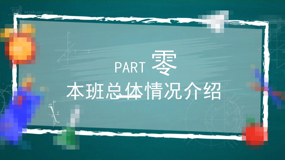 中小学期末家长会PPT (211).pptx_第3页