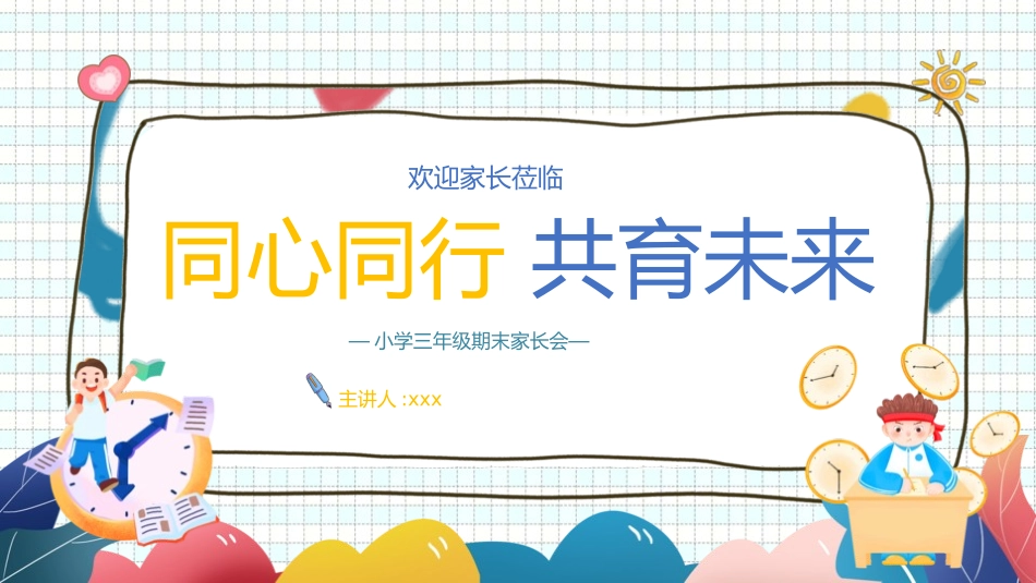 中小学期末家长会PPT (215).pptx_第1页